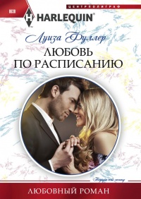 Любовь по расписанию - Луиза Фуллер - Читать книги онлайн | Слушать аудиокниги онлайн | Электронная библиотека books-lib.com