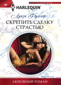 Скрепить сделку страстью - Луиза Фуллер - Читать книги онлайн | Слушать аудиокниги онлайн | Электронная библиотека books-lib.com