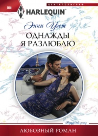 Однажды я разлюблю - Энни Уэст - Читать книги онлайн | Слушать аудиокниги онлайн | Электронная библиотека books-lib.com