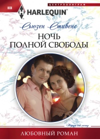 Ночь полной свободы - Сьюзен Стивенс - Читать книги онлайн | Слушать аудиокниги онлайн | Электронная библиотека books-lib.com