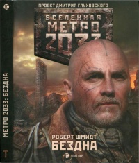 Метро 2033. Бездна - Роберт Шмидт - Читать книги онлайн | Слушать аудиокниги онлайн | Электронная библиотека books-lib.com