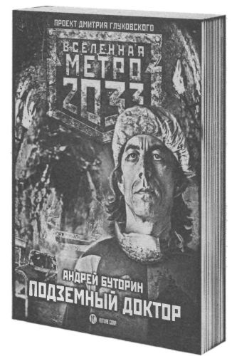 Метро 2033. Бездна Метро 2033. Бездна
