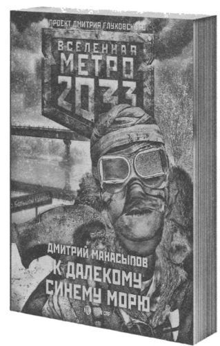 Метро 2033. Бездна Метро 2033. Бездна