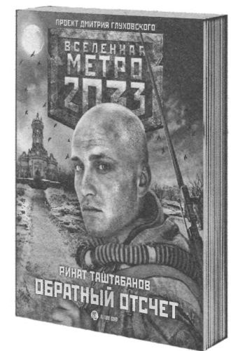 Метро 2033. Бездна Метро 2033. Бездна