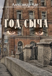 Год сыча - Александр Аде - Читать книги онлайн | Слушать аудиокниги онлайн | Электронная библиотека books-lib.com