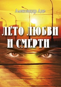Лето любви и смерти - Александр Аде - Читать книги онлайн | Слушать аудиокниги онлайн | Электронная библиотека books-lib.com