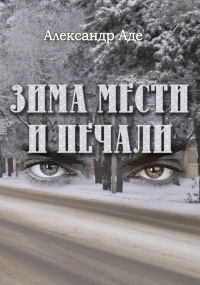 Зима мести и печали - Александр Аде - Читать книги онлайн | Слушать аудиокниги онлайн | Электронная библиотека books-lib.com