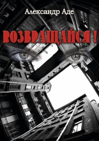 Возвращайся! - Александр Аде - Читать книги онлайн | Слушать аудиокниги онлайн | Электронная библиотека books-lib.com
