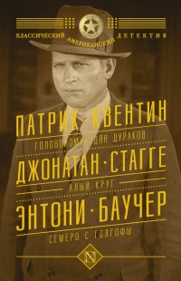 Головоломка для дураков. Алый круг. Семеро с Голгофы (сборник) - Джонатан Стагге - Читать книги онлайн | Слушать аудиокниги онлайн | Электронная библиотека books-lib.com