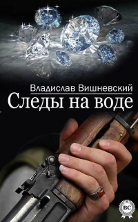 Следы на воде - Владислав Вишневский - Читать книги онлайн | Слушать аудиокниги онлайн | Электронная библиотека books-lib.com