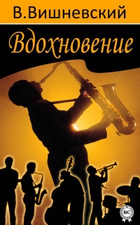Вдохновение - Владислав Вишневский - Читать книги онлайн | Слушать аудиокниги онлайн | Электронная библиотека books-lib.com