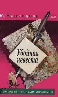 Убойная невеста - Вера Воронцова - Читать книги онлайн | Слушать аудиокниги онлайн | Электронная библиотека books-lib.com