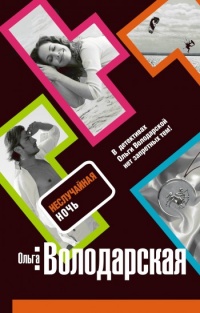 Неслучайная ночь - Ольга Володарская - Читать книги онлайн | Слушать аудиокниги онлайн | Электронная библиотека books-lib.com