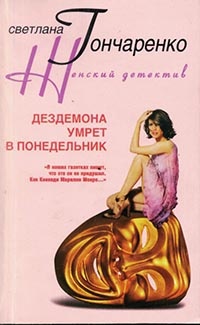 Дездемона умрёт в понедельник - Светлана Гончаренко - Читать книги онлайн | Слушать аудиокниги онлайн | Электронная библиотека books-lib.com
