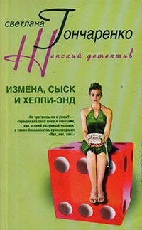 Измена, сыск и хеппи-энд - Светлана Гончаренко - Читать книги онлайн | Слушать аудиокниги онлайн | Электронная библиотека books-lib.com
