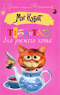 Таблетки для рыжего кота - Мэг Кэбот - Читать книги онлайн | Слушать аудиокниги онлайн | Электронная библиотека books-lib.com