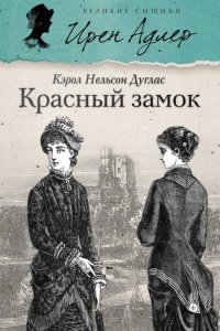 Красный замок - Кэрол Нелсон Дуглас - Читать книги онлайн | Слушать аудиокниги онлайн | Электронная библиотека books-lib.com