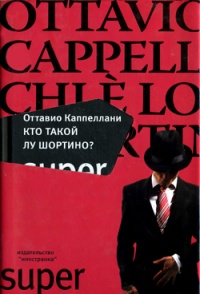 Кто такой Лу Шортино? - Оттавио Каппеллани - Читать книги онлайн | Слушать аудиокниги онлайн | Электронная библиотека books-lib.com
