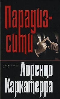 Парадиз-сити - Лоренцо Каркатерра - Читать книги онлайн | Слушать аудиокниги онлайн | Электронная библиотека books-lib.com