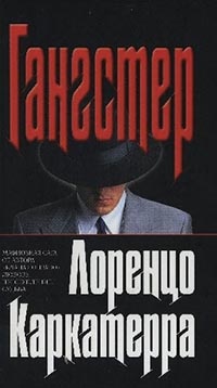 Гангстер - Лоренцо Каркатерра - Читать книги онлайн | Слушать аудиокниги онлайн | Электронная библиотека books-lib.com