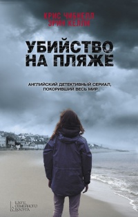 Убийство на пляже - Эрин Келли - Читать книги онлайн | Слушать аудиокниги онлайн | Электронная библиотека books-lib.com