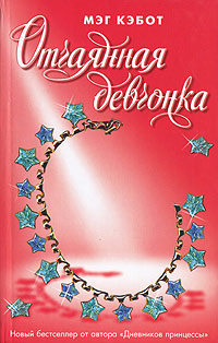 Отчаянная девчонка - Мэг Кэбот - Читать книги онлайн | Слушать аудиокниги онлайн | Электронная библиотека books-lib.com