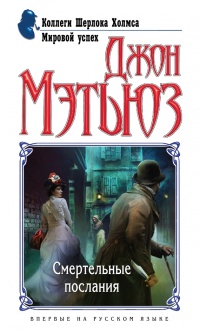 Смертельные послания - Джон Г. Мэтьюз - Читать книги онлайн | Слушать аудиокниги онлайн | Электронная библиотека books-lib.com