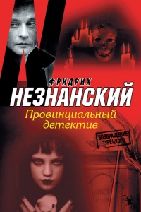 Провинциальный детектив - Фридрих Незнанский - Читать книги онлайн | Слушать аудиокниги онлайн | Электронная библиотека books-lib.com