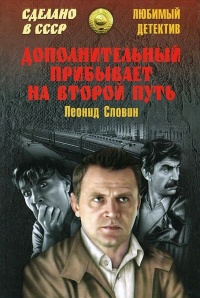 Дополнительный прибывает на второй путь - Леонид Словин - Читать книги онлайн | Слушать аудиокниги онлайн | Электронная библиотека books-lib.com