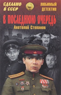 В последнюю очередь - Анатолий Степанов - Читать книги онлайн | Слушать аудиокниги онлайн | Электронная библиотека books-lib.com