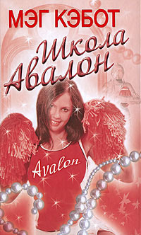 Школа Авалон - Мэг Кэбот - Читать книги онлайн | Слушать аудиокниги онлайн | Электронная библиотека books-lib.com