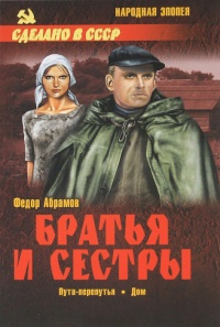 Братья и сестры. В 4 книгах. Книга 3. Пути-перепутья. Книга 4. Дом - Федор Абрамов - Читать книги онлайн | Слушать аудиокниги онлайн | Электронная библиотека books-lib.com