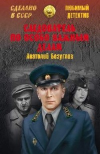 Следователь по особо важным делам - Анатолий Безуглов - Читать книги онлайн | Слушать аудиокниги онлайн | Электронная библиотека books-lib.com