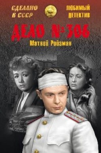 Дело №306 - Матвей Ройзман - Читать книги онлайн | Слушать аудиокниги онлайн | Электронная библиотека books-lib.com