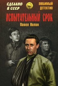 Испытательный срок - Павел Нилин - Читать книги онлайн | Слушать аудиокниги онлайн | Электронная библиотека books-lib.com