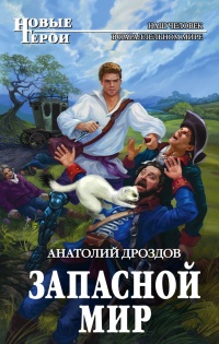 Запасной мир - Анатолий Дроздов - Читать книги онлайн | Слушать аудиокниги онлайн | Электронная библиотека books-lib.com