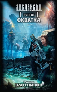 Руигат. Схватка - Роман Злотников - Читать книги онлайн | Слушать аудиокниги онлайн | Электронная библиотека books-lib.com
