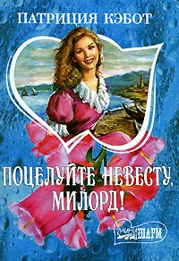 Поцелуйте невесту, милорд! - Мэг Кэбот - Читать книги онлайн | Слушать аудиокниги онлайн | Электронная библиотека books-lib.com