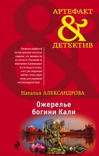 Ожерелье богини Кали - Наталья Александрова - Читать книги онлайн | Слушать аудиокниги онлайн | Электронная библиотека books-lib.com