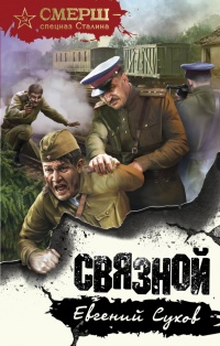 Связной - Евгений Сухов - Читать книги онлайн | Слушать аудиокниги онлайн | Электронная библиотека books-lib.com