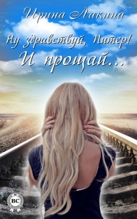 Ну здравствуй, Питер! И прощай… - Ирина Лакина - Читать книги онлайн | Слушать аудиокниги онлайн | Электронная библиотека books-lib.com