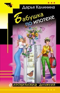 Бабушка по ипотеке - Дарья Калинина - Читать книги онлайн | Слушать аудиокниги онлайн | Электронная библиотека books-lib.com