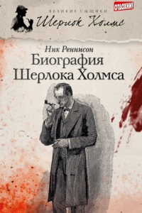Биография Шерлока Холмса - Ник Реннисон - Читать книги онлайн | Слушать аудиокниги онлайн | Электронная библиотека books-lib.com