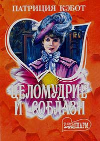 Целомудрие и соблазн - Мэг Кэбот - Читать книги онлайн | Слушать аудиокниги онлайн | Электронная библиотека books-lib.com