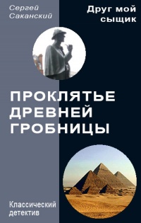 Проклятье древней гробницы - Сергей Саканский - Читать книги онлайн | Слушать аудиокниги онлайн | Электронная библиотека books-lib.com