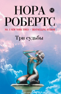 Три судьбы - Нора Робертс - Читать книги онлайн | Слушать аудиокниги онлайн | Электронная библиотека books-lib.com