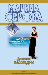 Непростое украшение - Марина Серова - Читать книги онлайн | Слушать аудиокниги онлайн | Электронная библиотека books-lib.com