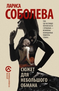 Сюжет для небольшого обмана - Лариса Соболева - Читать книги онлайн | Слушать аудиокниги онлайн | Электронная библиотека books-lib.com