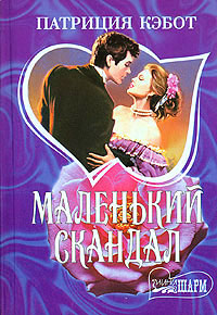 Маленький скандал - Мэг Кэбот - Читать книги онлайн | Слушать аудиокниги онлайн | Электронная библиотека books-lib.com