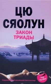 Закон триады - Цю Сяолун - Читать книги онлайн | Слушать аудиокниги онлайн | Электронная библиотека books-lib.com